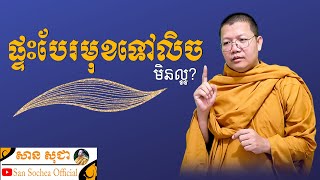 ផ្ទះបែរមុខទៅលិច មិនល្អ? | SAN SOCHEA