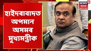 Himanta Biswa Sarma | হাইদৰাবাদত অপমান অসমৰ মুখ্যমন্ত্ৰীক | Assam News