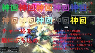 〔実況〕ガンオン神回「全てが神、ドズルザク×4機編成、すべてが希望で満ちている、これは完全にぶっ壊れ武器、ジオンよ立ち上がれ！」