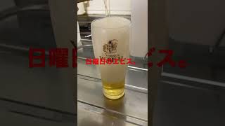 エビスビールチャレンジ（195日目）　#Shorts