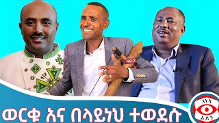 🛑ወርቁ አይተነው እና በላይነህ ክንዴ ተወደሱ | Aderajew Tesfa || አደራጀው ተስፋ || #አዝማሪ #azmari #kererto @aynmedia