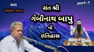 સંત શ્રી ગેબીનાથ બાપુ નો ઈતિહાસ | Guru Gebinath No Itihas || History || રામસંગ ભગત  part-1