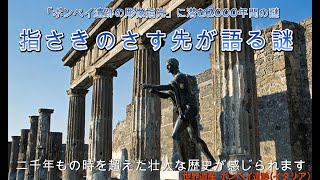 ポンペイ遺跡の彫像指先に潜む50年間の謎　世界遺産の謎　＃AI