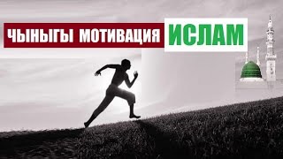 Чыныгы мотивация бул - ИСЛАМ / Шыктантчу  насаат