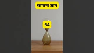 सामान्य ज्ञान 3 #shorts #youtubeshorts #shortsfeed #generalknowledge #gk #gkhindi #shortsvideo