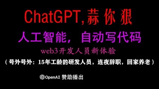 ChatGPT 初体验，自动写dapp，web3，递进式增加难度，chatgpt能否承受住来自我这个15年码龄工程师的考验？叹为观止，码农辞职