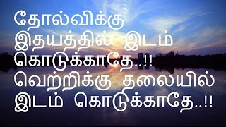 வெற்றி தோல்வி  | வாழ்வின் முன்னேற்றத்திற்கான சிறந்த வரிகள் – 08