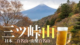 【三ツ峠　山梨百名山】絶景富士山を望む河口湖からの日帰りコース。