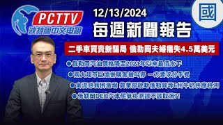 二手車買賣新騙局 俄勒岡夫婦痛失4.5萬美元  - 2024 12 13 每週新聞（國語）