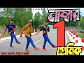 নাম্বার ওয়ান প্রেমিক || Number One Premik || Excellent Dance by Rasel, Mithu & Mohai