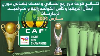 نتائج قرعة دور ربع نهائي دوري أبطال إفريقيا و كأس الكونفدرالية و مواعيد المياريات - مارس 2024