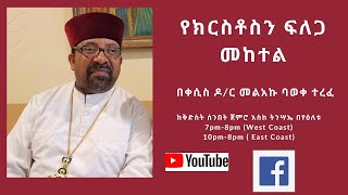 1. የክርስቶስን ፍለጋውን መከተል፤ (ክፍል አንድ) በቀሲስ ዶ/ር መልአኩ ባወቀ ተረፈ