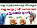 துலாம் ராசி இந்த மாத ராசி பலன் this month rasi palan in tamil thulam thai month thulam rasi palan 25