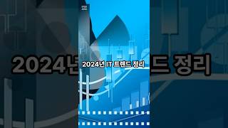 2024년 IT 트렌드 TOP 6 #ai #quantum #it #트렌드 #cloud #vr #2024 #shorts