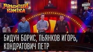 Рассмеши Комика, сезон 9, выпуск 2, Бидун Борис, Пьянков Игорь, Кондратович Петр, г. Тернополь.