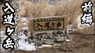 伊勢登山部　入道ヶ岳【前編】