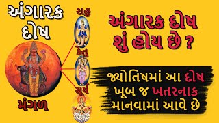 અંગારક દોષ અને તેનો શાસ્ત્રોક્ત ઉપાય | DharmGyanam