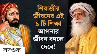 ছত্রপতি শিবাজী মহারাজের জীবনের সবচেয়ে বড় শিক্ষা ! Why Shivaji Maharaj Lives in People’s Hearts