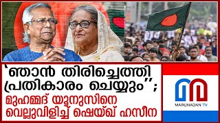 ബംഗ്ലാദേശിലെ ഇടക്കാല സര്‍ക്കാരിന് മുന്നറിയിപ്പുമായി ഷെയ്ഖ് ഹസീന | sheikh hasina