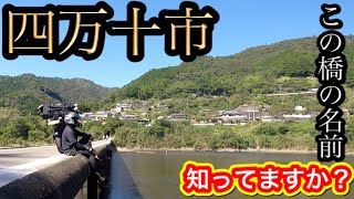 【四万十市　沈下橋】一度来たら絶対ハマる👍四万十川下流を目指す‼︎この景色が大好きだ！【モトブログ】FZ-25