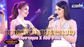 อยากเอิ้นอ้ายว่าหลายใจ - เวียง นฤมล X ก้อย ชาลินี [COVER]