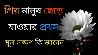 প্রিয় মানুষ ছেড়ে যাওয়ার প্রথম মূল। || motivational video || powerful motivation || bani || ukti