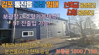 김포공장임대 통진읍 계획관리지역 대지 437평 건물 60평 5톤 화물 단독같은 공동마당 소형 보관 온라인 창고 소형기계제작 #김포공장 #김포창고 #김포소형공장임대