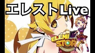 【エレストLive】1勝が遠い・・・放送【初見様歓迎】