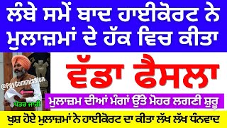 ਲੰਬੇ ਸਮੇਂ ਬਾਦ ਹਾਈਕੋਰਟ ਨੇ ਮੁਲਾਜ਼ਮਾਂ ਦੇ ਹੱਕ'ਚ ਕੀਤਾ ਵੱਡਾ ਫੈਸਲਾ