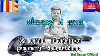 អរិយទ្រព្យ ៧  ប្រការ - Khmer Chanting Video