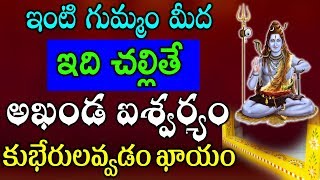 ఇంటి గుమ్మం మీద ఇది చల్లితే  అఖండ ఐశ్వర్యం కుభేరులవ్వడం ఖాయం