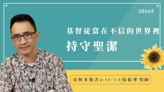 [活潑的生命] 20220718 基督徒當在不信的世界裡 持守聖潔(哥林多後書6:14~7:1)