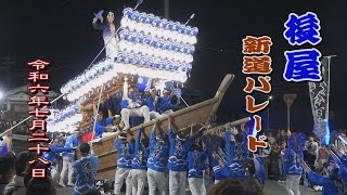 2024.07.28 太子町 後屋 だんじり 新道パレード【科長神社 夏祭り】本宮 曳き唄･練り回し(でんでん)　令和六年七月二十八日(日)　南河内郡太子町 山田 地車祭