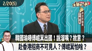 2025.02.20【全國第一勇 Part5】韓國瑜曝傅崐萁出國！說溜嘴？故意？赴香港招商不可見人？傅崐萁怕啥？