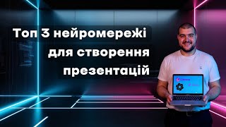 Презентації за 5 хвилин: ТОП-3 безкоштовні  нейромережі, які вас здивують.