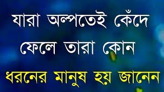 যারা অল্পতেই কেঁদে ফেলে তারা আসলে | Heart touching Motivational quotes in Bangla | Monishider Bani