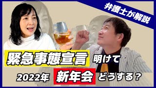 【労働問題】緊急事態宣言 明けて 2022年新年会どうする？【弁護士が解説】