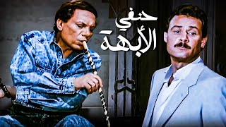 الفيلم الأكشن كوميدي الأول في مصر |  فيلم حنفي الأبهة | بطولة عادل إمام