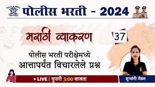 Class 37) Police Bharti Marathi Grammar || मराठी व्याकरण - PYQ (परीक्षेमध्ये विचारलेले प्रश्न)