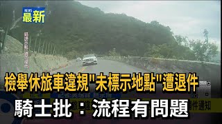 檢舉休旅車違規「未標示地點」遭退件 騎士批：流程有問題－民視新聞