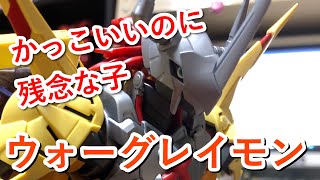 【デジモンアドベンチャー】めちゃくちゃかっこいいウォーグレイモンのプラモデルの残念な部分を改造します