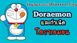 [ประวัติ \u0026 ข้อมูล] การ์ตูน Doraemon กำเนิด โดราเอมอน