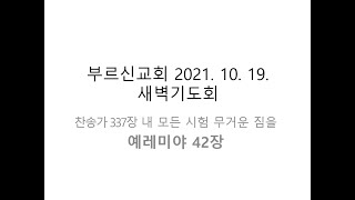 20211019부르신새벽Live(예레미야42장)