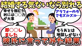 【有益】結婚する気ないなら別れる！と彼氏に言ったらこうなった【ガルちゃん】