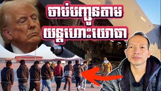 EP270: ត្រាំចាប់បញ្ជូនជនអន្តោប្រវេសន៍តាមយន្តហោះយោធា