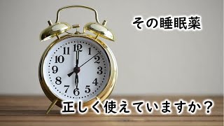 【介護従事者必見】睡眠薬はこうやって考える！薬の選び方は強弱だけではないということ。