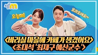 바리실 마을에 카페가 생겼어요 \u0026 초대석 '최재구 예산군수' / 오늘M / 2023년 11월 22일