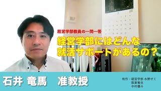 【経営学部 紹介】Vol.10　経営学部教員の一問一答 石井竜馬准教授