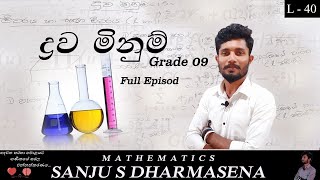 OL_Maths Drawa Minum ද්‍රව මිනුම් Full Epi #Grade_09