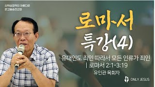 유대인도 죄인 따라서 모든 인류가 죄인ㅣ로마서 2:1-3:19ㅣ유인관 목회자